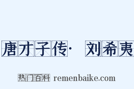 唐才子传·刘希夷是什么意思的图片